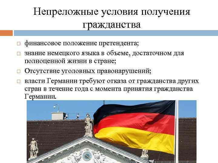 Непреложные условия получения гражданства финансовое положение претендента; знание немецкого языка в объеме, достаточном для