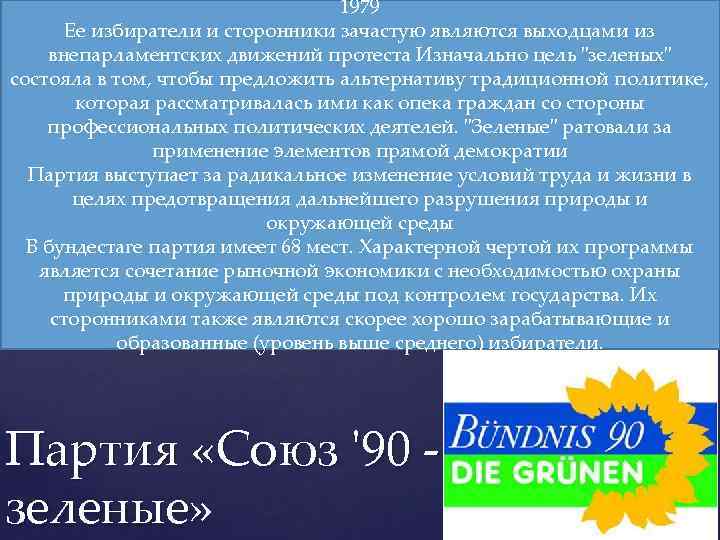 1979 Ее избиратели и сторонники зачастую являются выходцами из внепарламентских движений протеста Изначально цель