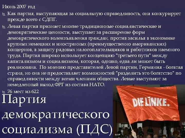 Июнь 2007 год Как партия, выступающая за социальную справедливость, она конкурирует прежде всего с