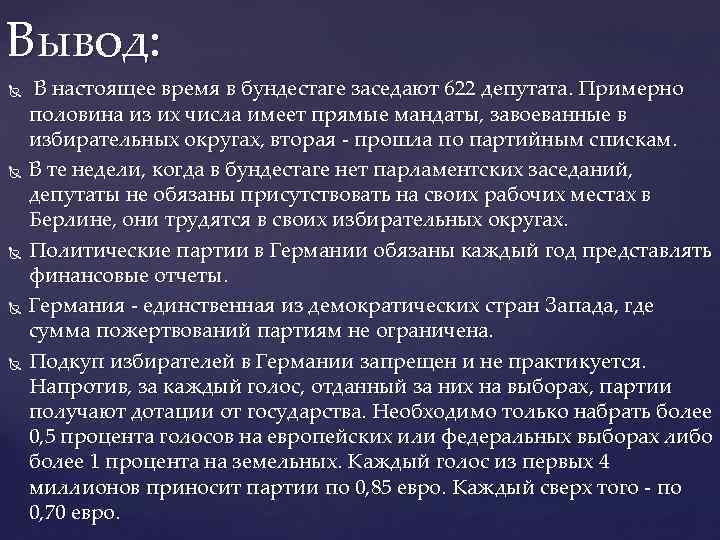 Вывод: В настоящее время в бундестаге заседают 622 депутата. Примерно половина из их числа