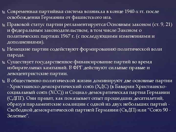  Современная партийная система возникла в конце 1940 -х гг. после освобождения Германии от