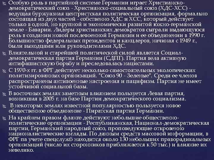  Особую роль в партийной системе Германии играет Христианскодемократический союз - Христианско-социальный союз (ХДС-ХСС)