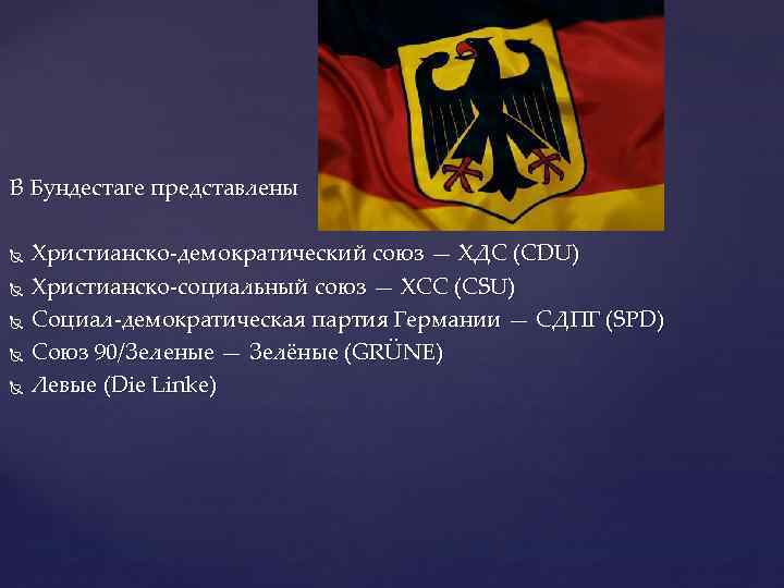 В Бундестаге представлены Христианско-демократический союз — ХДС (CDU) Христианско-социальный союз — ХСС (CSU) Социал-демократическая