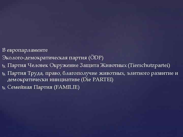 В европарламенте Эколого-демократическая партия (ÖDP) Партия Человек Окружение Защита Животных (Tierschutzpartei) Партия Труда, право,