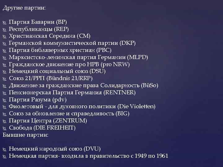 Другие партии: Партия Баварии (BP) Республиканцы (REP) Христианская Середина (CM) Германской коммунистической партии (DKP)