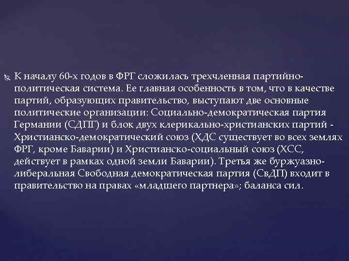  К началу 60 -х годов в ФРГ сложилась трехчленная партийнополитическая система. Ее главная