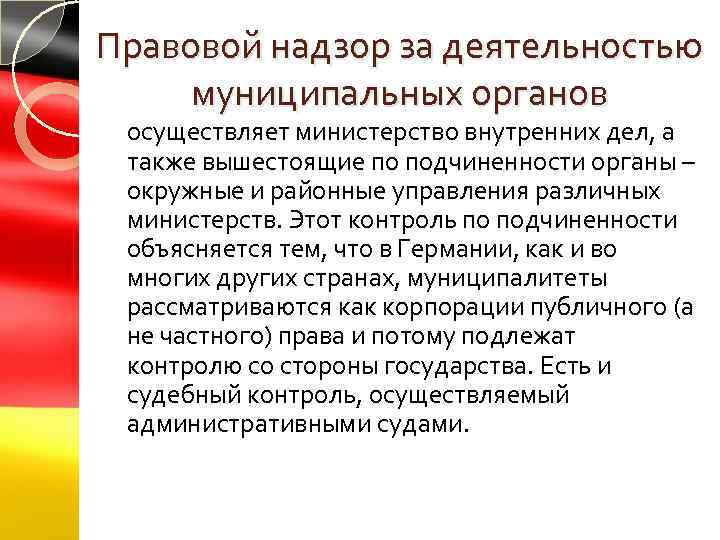 Правовой надзор за деятельностью муниципальных органов осуществляет министерство внутренних дел, а также вышестоящие по