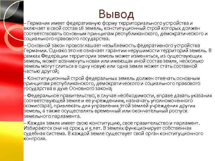 Федерализм фрг. Вывод про Германию география. Вывод о Германии. Вывод по Германии. Германия заключение.