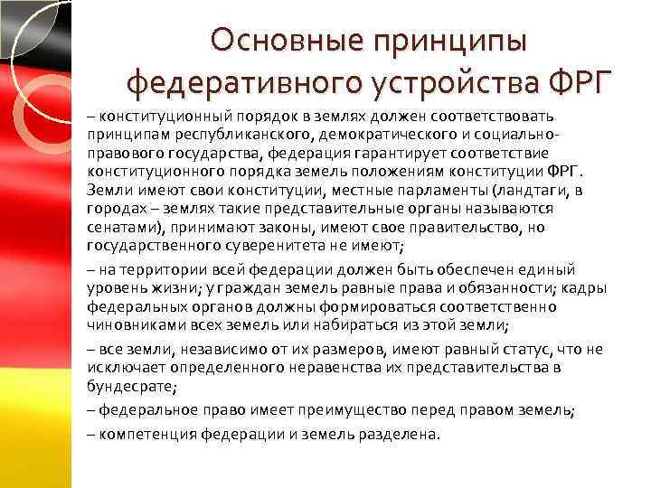 Основные принципы федеративного устройства ФРГ – конституционный порядок в землях должен соответствовать принципам республиканского,