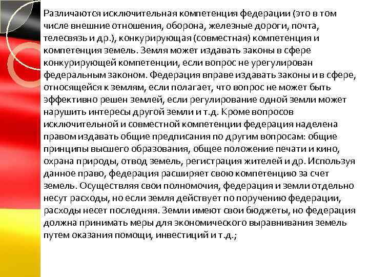 Различаются исключительная компетенция федерации (это в том числе внешние отношения, оборона, железные дороги, почта,