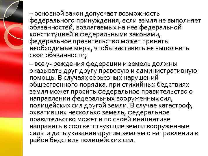 – основной закон допускает возможность федерального принуждения; если земля не выполняет обязанностей, возлагаемых на