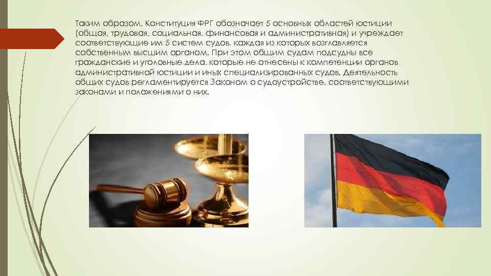 Таким образом, Конституция ФРГ обозначает 5 основных областей юстиции (общая, трудовая, социальная, финансовая и