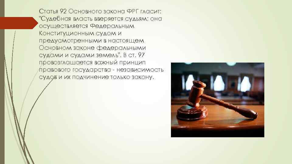Статья 92 Основного закона ФРГ гласит: "Судебная власть вверяется судьям; она осуществляется Федеральным Конституционным