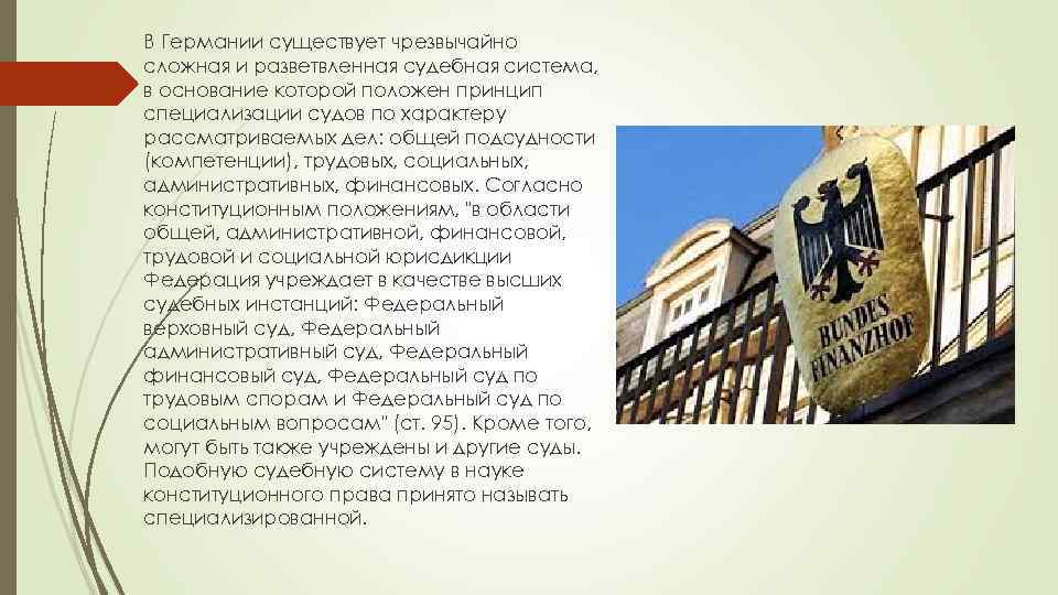 В Германии существует чрезвычайно сложная и разветвленная судебная система, в основание которой положен принцип