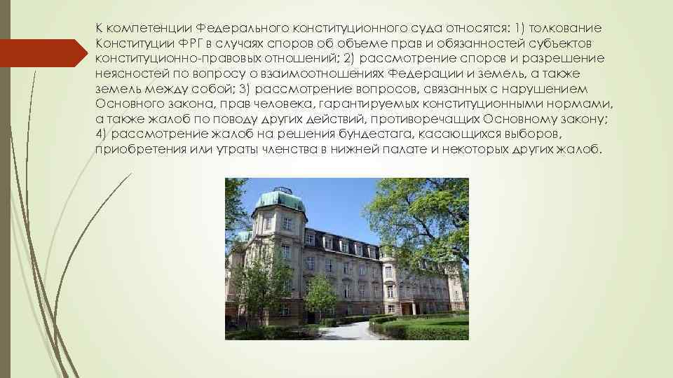 К компетенции Федерального конституционного суда относятся: 1) толкование Конституции ФРГ в случаях споров об