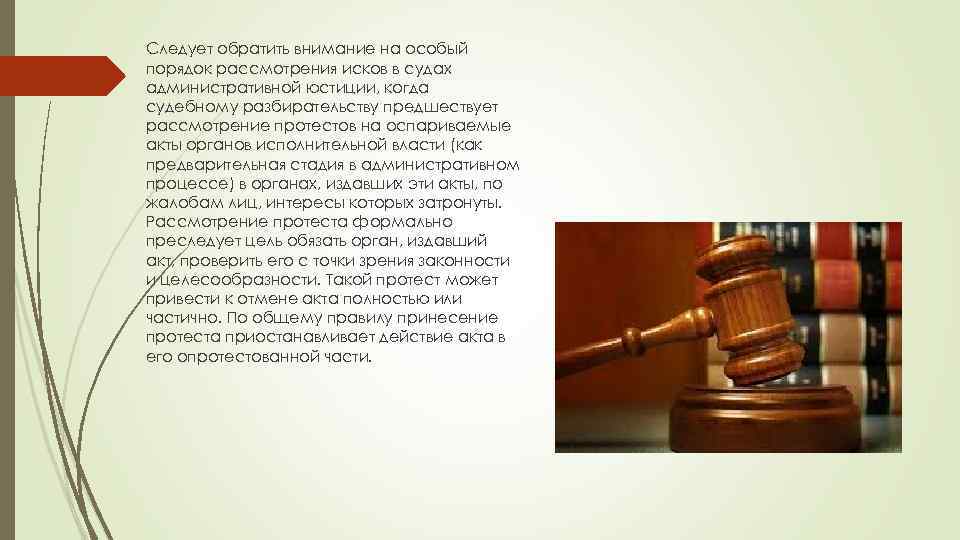 Следует обратить внимание на особый порядок рассмотрения исков в судах административной юстиции, когда судебному