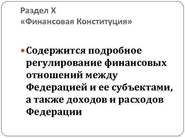 Раздел X «Финансовая Конституция» Содержится подробное регулирование финансовых отношений между Федерацией и ее субъектами,