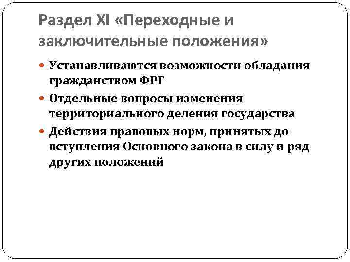 Раздел XI «Переходные и заключительные положения» Устанавливаются возможности обладания гражданством ФРГ Отдельные вопросы изменения