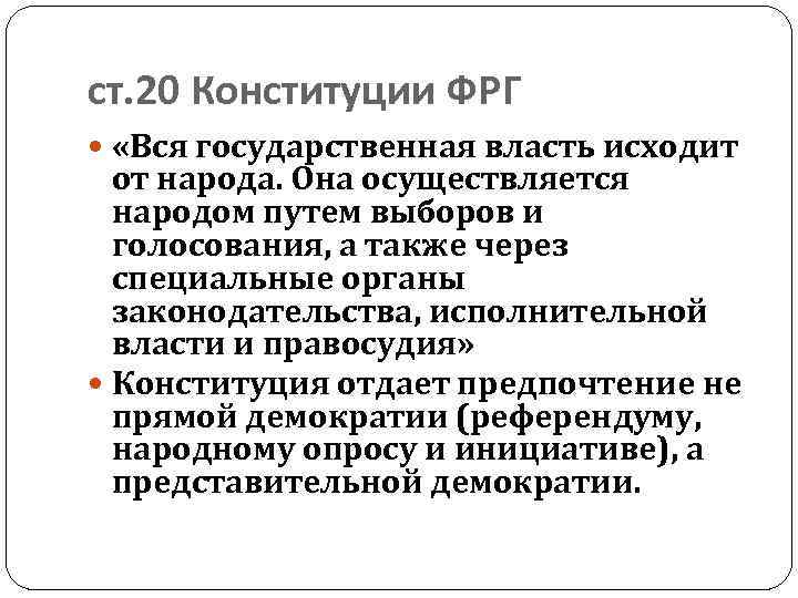 ст. 20 Конституции ФРГ «Вся государственная власть исходит от народа. Она осуществляется народом путем