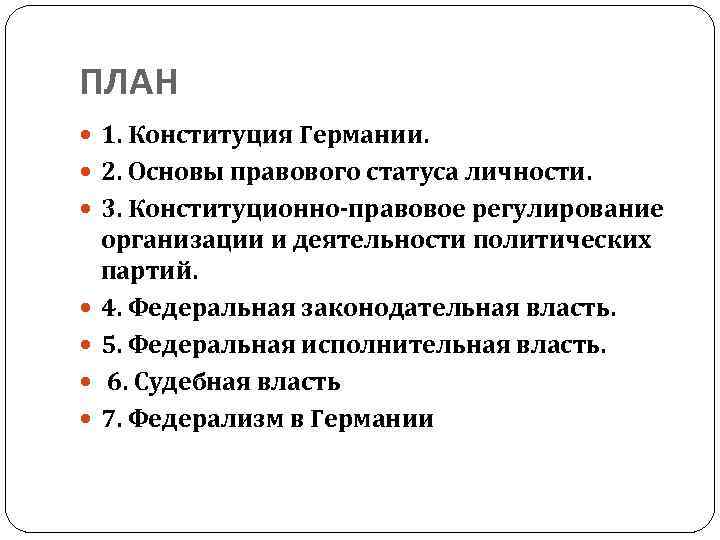 ПЛАН 1. Конституция Германии. 2. Основы правового статуса личности. 3. Конституционно-правовое регулирование организации и