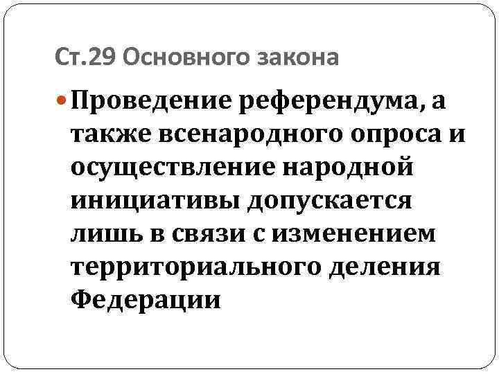 Ст. 29 Основного закона Проведение референдума, а также всенародного опроса и осуществление народной инициативы