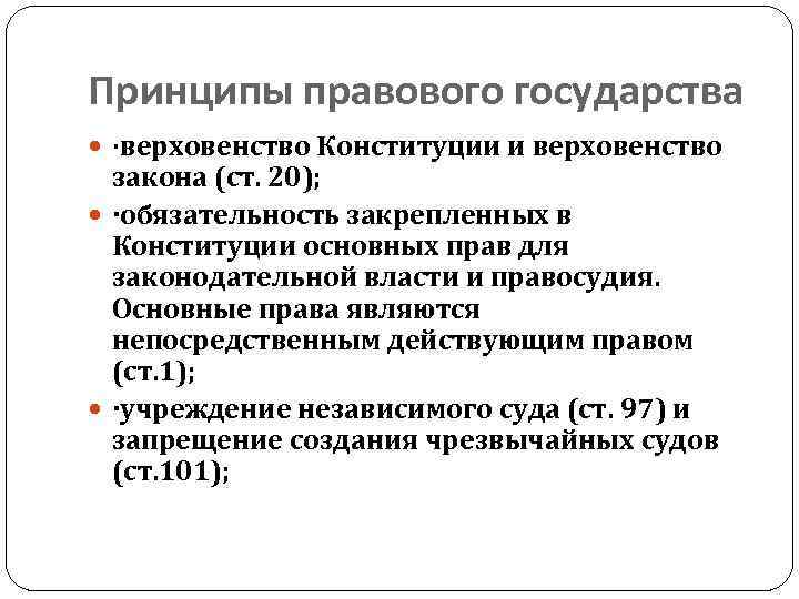 Законодательная власть основывается на принципах конституции и верховенства права план текста