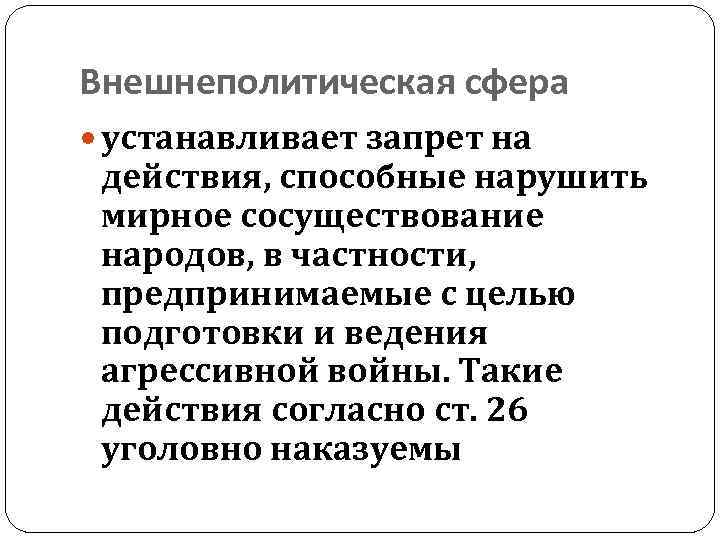 Внешнеполитическая сфера устанавливает запрет на действия, способные нарушить мирное сосуществование народов, в частности, предпринимаемые