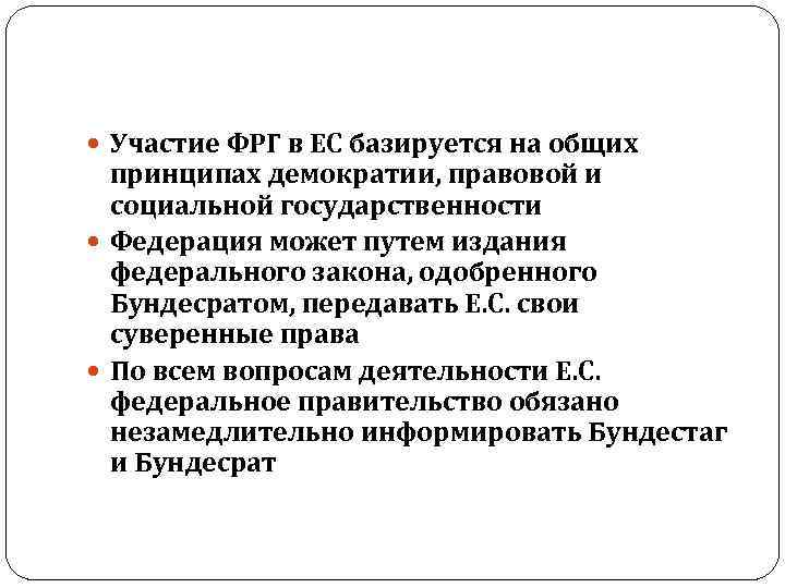  Участие ФРГ в ЕС базируется на общих принципах демократии, правовой и социальной государственности