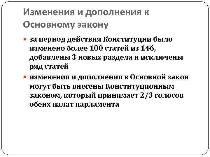 Изменения и дополнения к Основному закону за период действия Конституции было изменено более 100