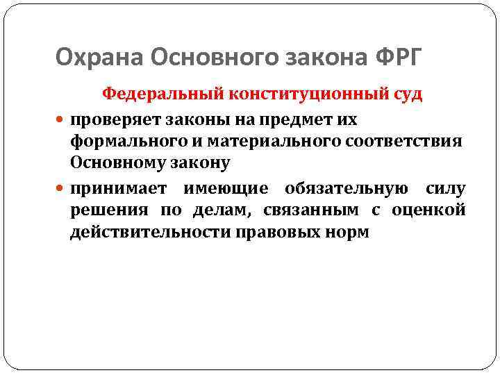 Правовая охрана конституции. Охрана Конституции Германии. Основы конституционного строя ФРГ. Основы конституционного права ФРГ. Федеральное ведомство ФРГ по защите Конституции.