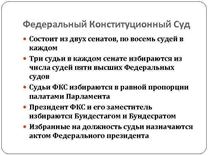 Федеральный Конституционный Суд Состоит из двух сенатов, по восемь судей в каждом Три судьи