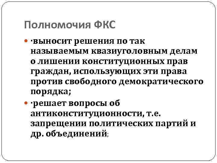 Полномочия ФКС ·выносит решения по так называемым квазиуголовным делам о лишении конституционных прав граждан,