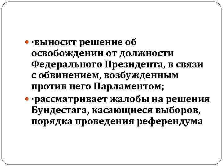  ·выносит решение об освобождении от должности Федерального Президента, в связи с обвинением, возбужденным