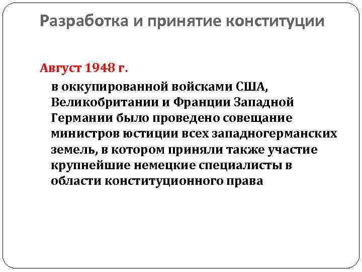 Разработка и принятие конституции Август 1948 г. в оккупированной войсками США, Великобритании и Франции