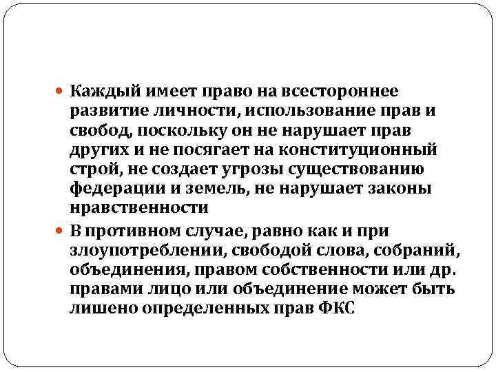  Каждый имеет право на всестороннее развитие личности, использование прав и свобод, поскольку он