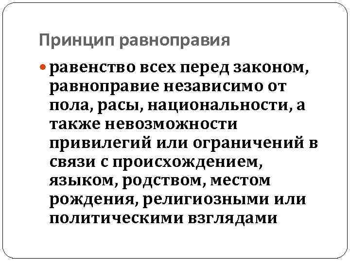 Принцип равноправия равенство всех перед законом, равноправие независимо от пола, расы, национальности, а также