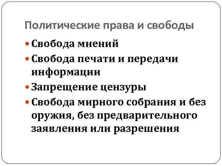 Политические права и свободы граждан план