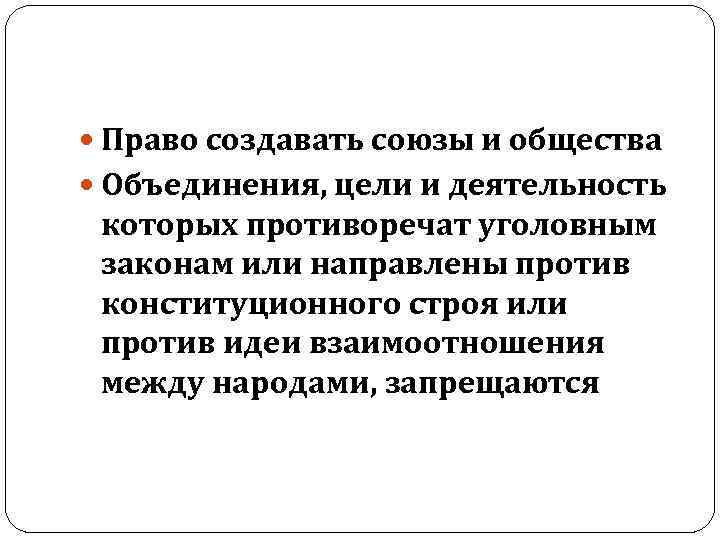  Право создавать союзы и общества Объединения, цели и деятельность которых противоречат уголовным законам