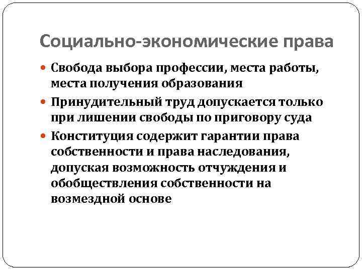 Социально-экономические права Свобода выбора профессии, места работы, места получения образования Принудительный труд допускается только