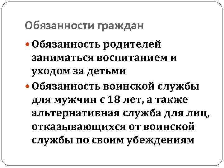 Обязанности граждан Обязанность родителей заниматься воспитанием и уходом за детьми Обязанность воинской службы для