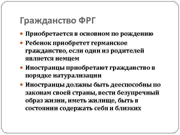 Гражданство ФРГ Приобретается в основном по рождению Ребенок приобретет германское гражданство, если один из