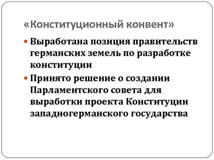  «Конституционный конвент» Выработана позиция правительств германских земель по разработке конституции Принято решение о