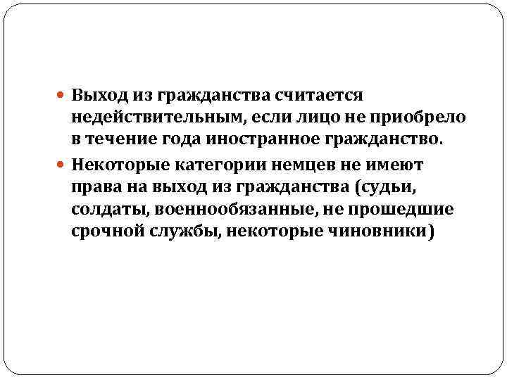  Выход из гражданства считается недействительным, если лицо не приобрело в течение года иностранное