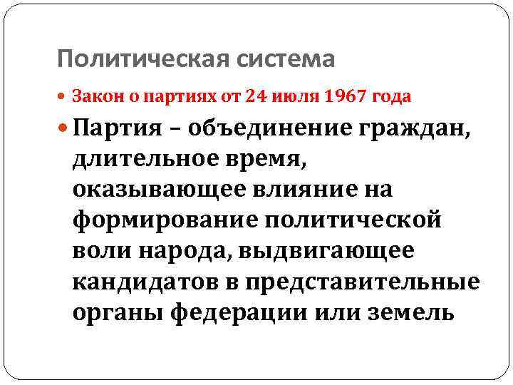 Политическая система Закон о партиях от 24 июля 1967 года Партия – объединение граждан,