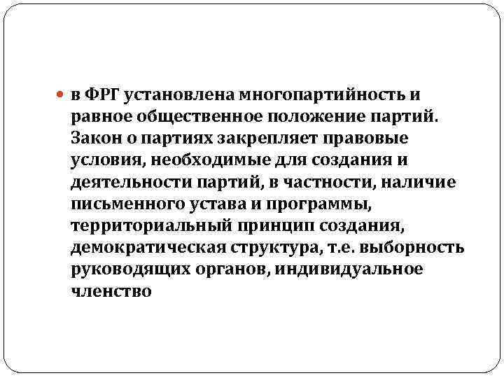  в ФРГ установлена многопартийность и равное общественное положение партий. Закон о партиях закрепляет