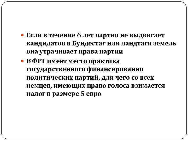  Если в течение 6 лет партия не выдвигает кандидатов в Бундестаг или ландтаги