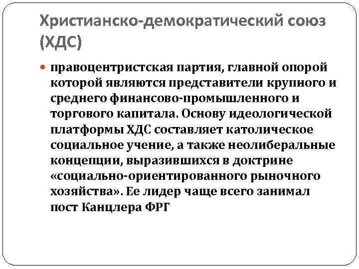 Христианско-демократический союз (ХДС) правоцентристская партия, главной опорой которой являются представители крупного и среднего финансово-промышленного