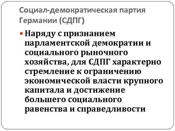 Социал-демократическая партия Германии (СДПГ) Наряду с признанием парламентской демократии и социального рыночного хозяйства, для