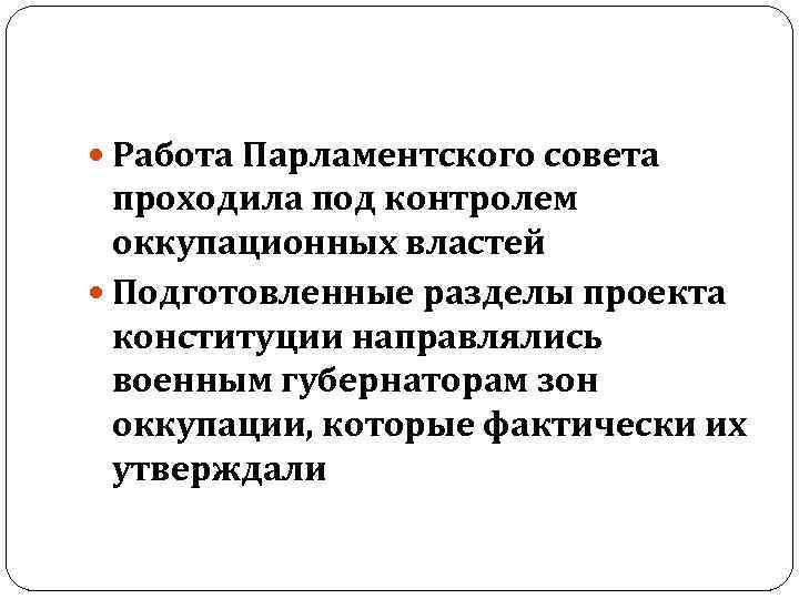  Работа Парламентского совета проходила под контролем оккупационных властей Подготовленные разделы проекта конституции направлялись