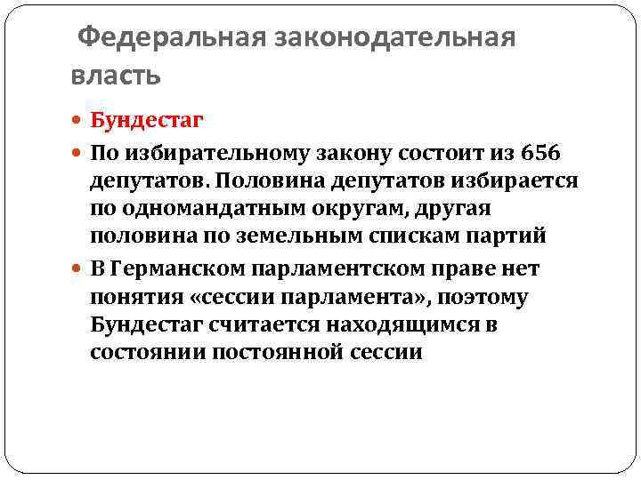 Федеральная законодательная власть Бундестаг По избирательному закону состоит из 656 депутатов. Половина депутатов избирается